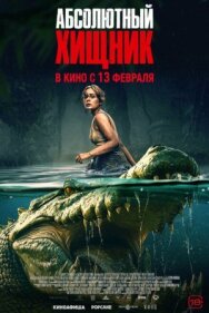 Абсолютный хищник постер к фильму смотреть онлайн на HD Rezka