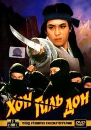 Хон Гиль-дон постер к фильму смотреть онлайн на HD Rezka
