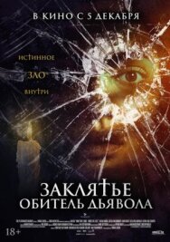 Заклятье. Обитель дьявола постер к фильму смотреть онлайн на HD Rezka
