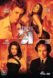 Студия 54 постер к фильму смотреть онлайн на HD Rezka