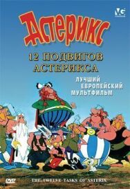 12 подвигов Астерикса постер к фильму смотреть онлайн на HD Rezka