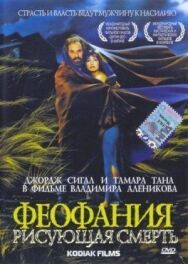 Феофания, рисующая смерть постер к фильму смотреть онлайн на HD Rezka