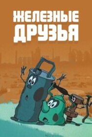 Железные друзья постер к фильму смотреть онлайн на HD Rezka