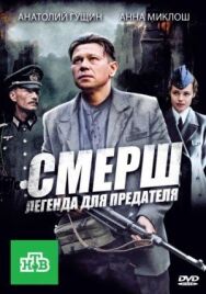 СМЕРШ: Легенда для предателя постер к фильму смотреть онлайн на HD Rezka