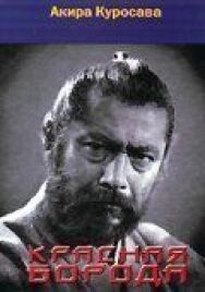 Красная борода постер к фильму смотреть онлайн на HD Rezka