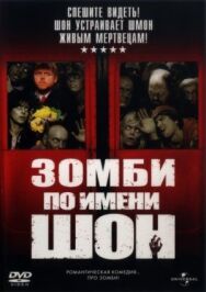 Зомби по имени Шон постер к фильму смотреть онлайн на HD Rezka