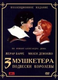 Три мушкетера: Подвески королевы постер к фильму смотреть онлайн на HD Rezka
