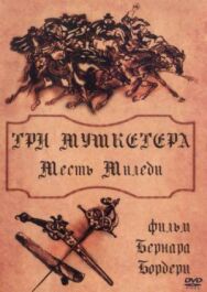 Три мушкетера: Месть миледи постер к фильму смотреть онлайн на HD Rezka