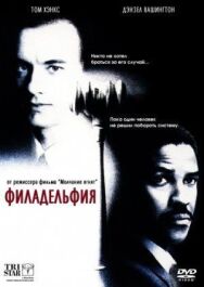 Филадельфия постер к фильму смотреть онлайн на HD Rezka