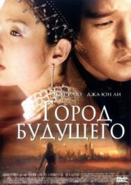 Город будущего постер к фильму смотреть онлайн на HD Rezka