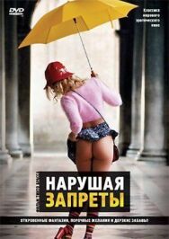 Нарушая запреты постер к фильму смотреть онлайн на HD Rezka