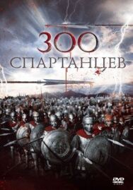 300 спартанцев постер к фильму смотреть онлайн на HD Rezka