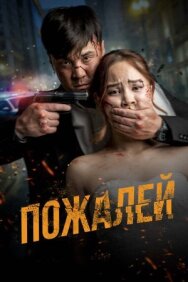 Пожалей постер к фильму смотреть онлайн на HD Rezka
