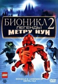 Бионикл 2: Легенда Метру Нуи постер к фильму смотреть онлайн на HD Rezka