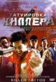 Татуировка киллера постер к фильму смотреть онлайн на HD Rezka