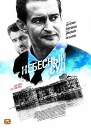 Небесный суд. Продолжение постер к фильму смотреть онлайн на HD Rezka