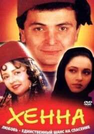 Хенна постер к фильму смотреть онлайн на HD Rezka