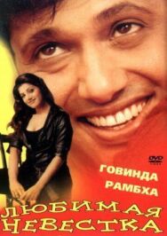 Любимая невестка постер к фильму смотреть онлайн на HD Rezka