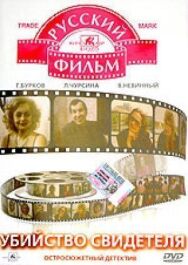 Убийство свидетеля постер к фильму смотреть онлайн на HD Rezka