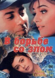 В борьбе со злом постер к фильму смотреть онлайн на HD Rezka