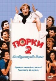 Порки 2: Следующий день постер к фильму смотреть онлайн на HD Rezka