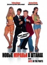 Новые муравьи в штанах постер к фильму смотреть онлайн на HD Rezka
