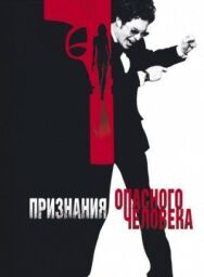 Признания опасного человека постер к фильму смотреть онлайн на HD Rezka