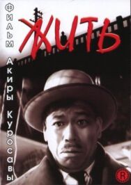 Жить постер к фильму смотреть онлайн на HD Rezka