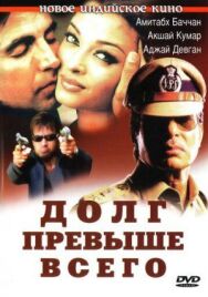 Долг превыше всего постер к фильму смотреть онлайн на HD Rezka