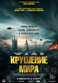 Крушение мира постер к фильму смотреть онлайн на HD Rezka