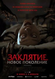 Заклятие. Новое поколение постер к фильму смотреть онлайн на HD Rezka