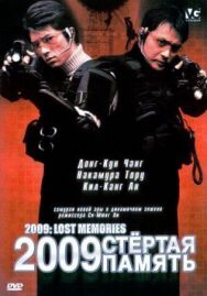 2009: Стёртая память постер к фильму смотреть онлайн на HD Rezka