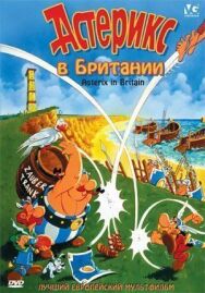 Астерикс в Британии постер к фильму смотреть онлайн на HD Rezka