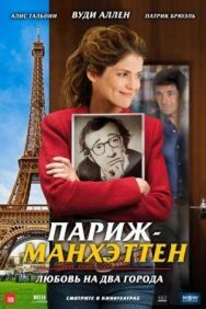 Париж-Манхэттен постер к фильму смотреть онлайн на HD Rezka