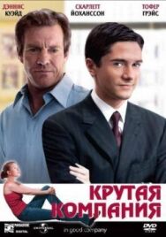 Крутая компания постер к фильму смотреть онлайн на HD Rezka