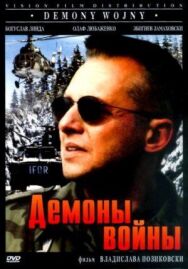 Демоны войны постер к фильму смотреть онлайн на HD Rezka