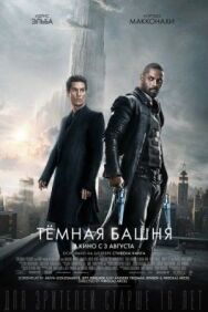 Тёмная башня постер к фильму смотреть онлайн на HD Rezka