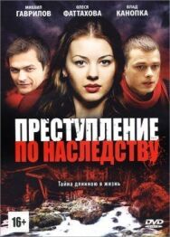 Преступление по наследству постер к фильму смотреть онлайн на HD Rezka