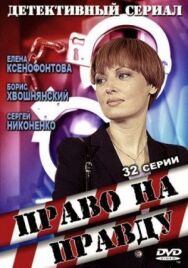 Право на правду постер к фильму смотреть онлайн на HD Rezka