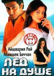 Лед на душе постер к фильму смотреть онлайн на HD Rezka