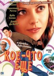 Кое-что еще постер к фильму смотреть онлайн на HD Rezka