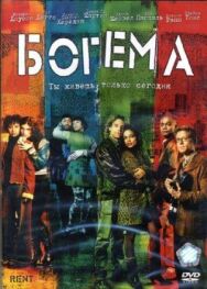Богема постер к фильму смотреть онлайн на HD Rezka