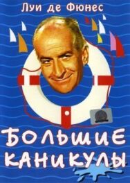 Большие каникулы постер к фильму смотреть онлайн на HD Rezka