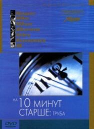 На десять минут старше: Труба постер к фильму смотреть онлайн на HD Rezka