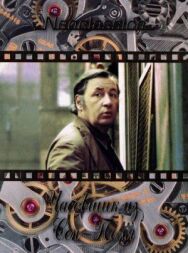 Часовщик из Сен-Поля постер к фильму смотреть онлайн на HD Rezka