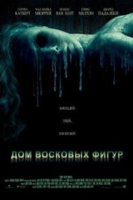 Дом восковых фигур постер к фильму смотреть онлайн на HD Rezka
