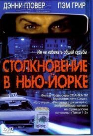 Столкновение в Нью-Йорке постер к фильму смотреть онлайн на HD Rezka