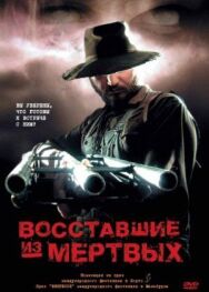 Восставшие из мертвых постер к фильму смотреть онлайн на HD Rezka