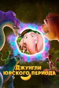 Джунгли Юрского периода постер к фильму смотреть онлайн на HD Rezka