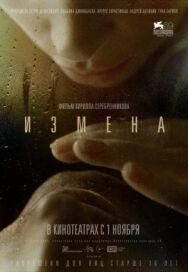 Измена постер к фильму смотреть онлайн на HD Rezka